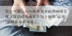 重仓中国，从二级市易方达科创板主题基金代码场招贤开始？细数“进出”高瓴资本的那些人