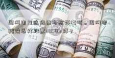 国网电力迷信钻研院好考吗。国网电科院怎样股票300012样？