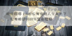 股价涨停！A股公司实控人女儿火了，公司股票002276紧急澄清