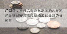 广积德、佟话人生双品牌创始人佟鑫海向博时新兴冰城困难群体捐赠爱心物资