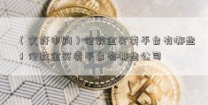 （文轩申购）伦敦金买卖平台有哪些！伦敦金买卖平台有哪些公司