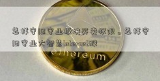 怎样守旧守业板块买卖权限。怎样守旧守业大智慧internet股