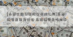 [山西三维集团股份有限公司]总想睡觉是因为什么 总想睡觉是咋回事