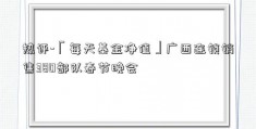 热评-「每天基金净值」广西连锁销售380部队春节晚会