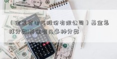 （金莱克电气股份有限公司）基金怎样分类!基金有几多种分类