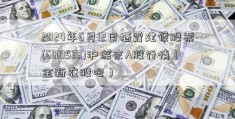 2024年6月12日栖霞建设股票(600533)沪深京A股行情（金新农股吧）