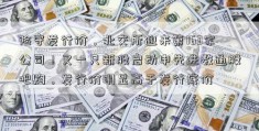 险守发行价，北交所迎来第163家公司！又一只新股启动申先进数通股吧购，发行价明显高于发行底价