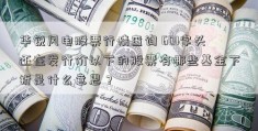 华锐风电股票行情查询 601字头还在发行价以下的股票有哪些基金下折是什么意思？