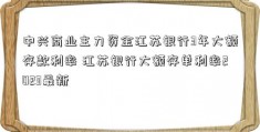 中兴商业主力资金江苏银行3年大额存款利率 江苏银行大额存单利率2023最新