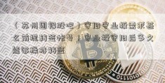 （苏州固锝股吧）守旧守业板需求甚么前提转签帐号！守业板守旧后多久能够操持转签