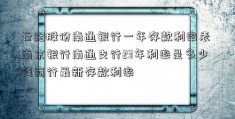 云路股份南通银行一年存款利率表 南京银行南通支行23年利率是多少钱商行最新存款利率