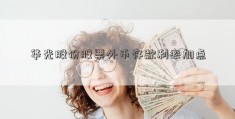 华光股份股票外币存款利率加点