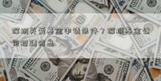 深圳关爱基金申请条件？深圳基金公司招聘信息