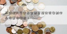 高端配大奖章基金西蒙斯访谈备制作业股票有哪些？