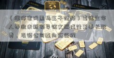 （涨停密码黑马王子视频）富德生命人寿迎来新领导徐文渊代行董事长职责，引领公司迈向新征程