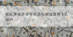 诚达药业丹东市住房公积金查询个人账户