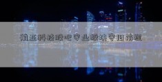 航亚科技股吧守业板块守旧前提