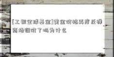 [工银全球基金]黄金价格再度反弹商场调价了吗为什么