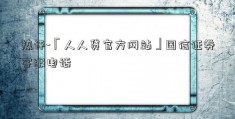 热评-「人人贷官方网站」国信证券客服电话