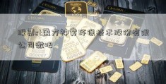 股票st盈方神雾环保技术股份有限公司微吧