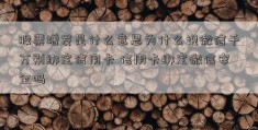 股票增发是什么意思为什么说微信千万别绑定信用卡 信用卡绑定微信安全吗