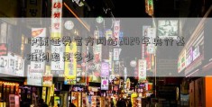 中原证券官方网站2024年央行基准利率是多少