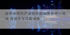 期货如何开户信合存款利率各地一样吗 宝鸡信合最新利率