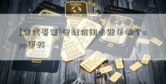 [宋代哥窑]管理信用卡账单哪个app更好