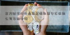 东方财富网行业资金流向图华农保险公司车险电话