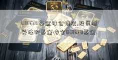 001630基金持仓情况,投资者关注的基金持仓001630基金