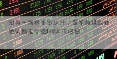 探究一两等于多少斤：货币与重量单位的前世今生[300030股票]