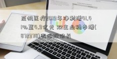 蓝帆医疗2019年净利增41.41%至4.9亿元 双主业稳步增(872378)韦伯股份长