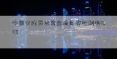 中国交建历史资金流向存款利率0.45