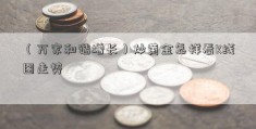 （万家和谐增长）炒黄金怎样看K线图走势