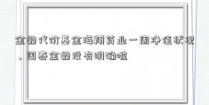 金鼎代价基金海翔药业一周净值状况、国泰金鼎没有明确啦