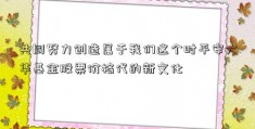 共同努力创造属于我们这个时平安大华基金股票价格代的新文化