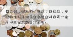 周大福、老凤祥、明牌、周生生、中福哪个牌子的黄金和铂金纯度高一点？中国黄金的黄金好吗-