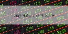 润欣科技光大信用卡激活