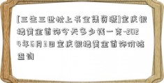 [三生三世枕上书全集资源]宝庆银楼黄金首饰今天多少钱一克-2024年6月3日宝庆银楼黄金首饰价格查询