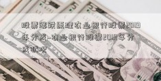 股票涨跌原理农业银行股票2019年分成~农业银行股票2019年分成状况