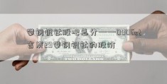 攀钢钒钛股吧怎分——0006st吉炭29攀钢钒钛的股价