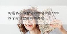 股票历史资金流向网易大通000826个股资金流向同花顺