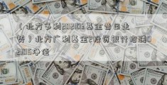 （北方多利202103基金昔日走势）北方广利基金2投资银行招聘02105净值