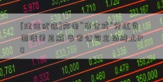 [建信优选]突击“清仓式”分红负面清单显威 多家公司主动终止IPO