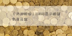 （天邦股份）159915属于股票仍是基金