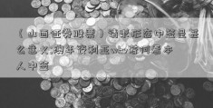 （山西证券股票）请求形态中签是甚么意义;澳年夜利亚whv若何看本人中签