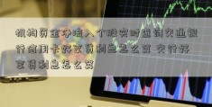 机构资金净流入个股实时查询交通银行信用卡好享贷利息怎么算 交行好享贷利息怎么算