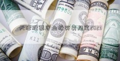 天津股票守业板买卖规定2023