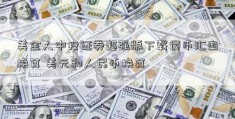 美金人中投证券超强版下载民币汇率换算 美元和人民币换算