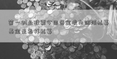 第一创业股票今日资金流向徐翔私募基金是怎样私募